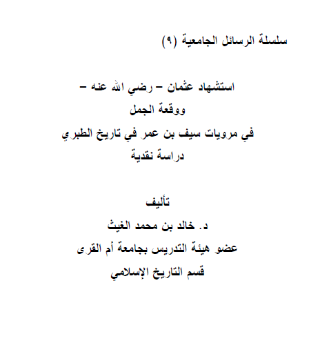 استشهاد عثمان و وقعه الجمل 