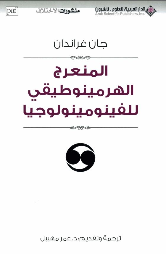 المنعرج الهرمینوطیقی للفینومینولوجیا