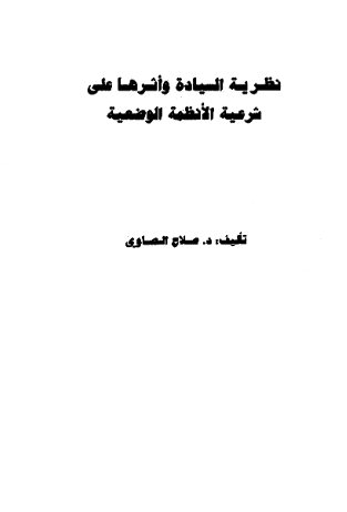 نظریه السیاده و اثرها علی شرعیه الانظمه الوضعیه