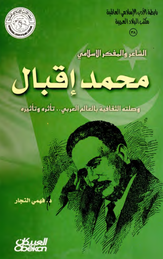 الشاعر و المفکر الاسلامي محمد اقبال و صلته الثقافيه بالعالم العربي ... تاثره و تاثیره