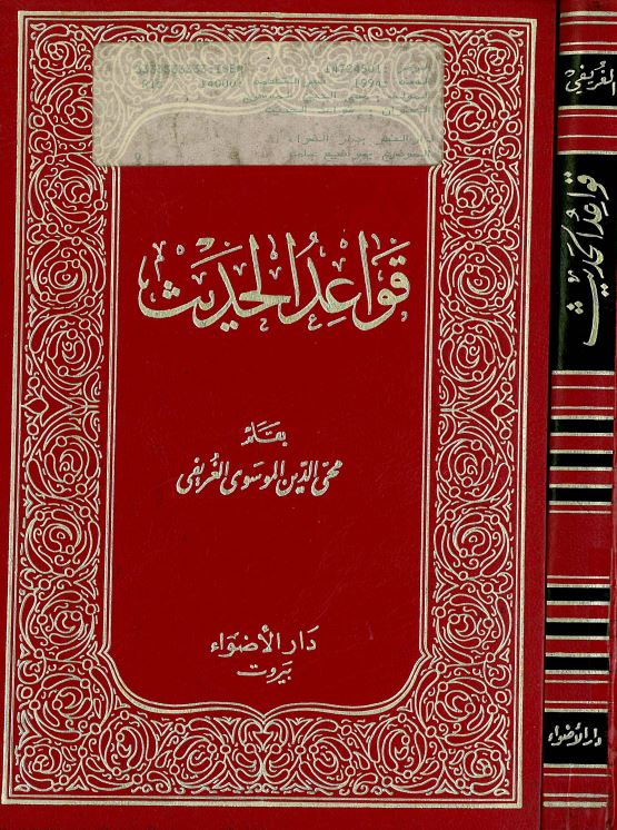 قواعد الحديث