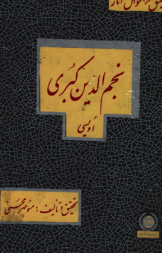 تحقیق در احوال و آثار نجم الدين کبري اويسي
