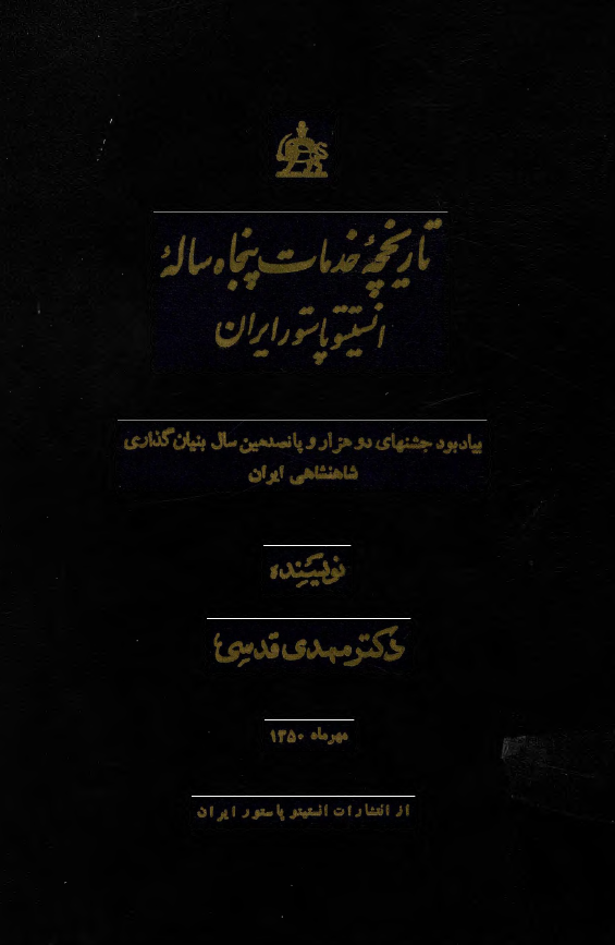 تاريخچه خدمات پنجاه ساله انستيتو پاستور ايران