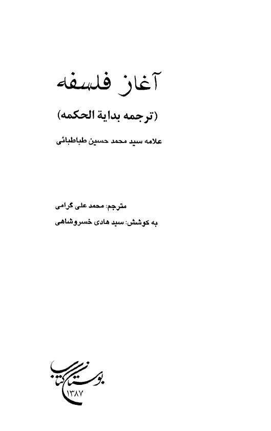 آغاز فلسفه (ترجمه بداية الحکمة)