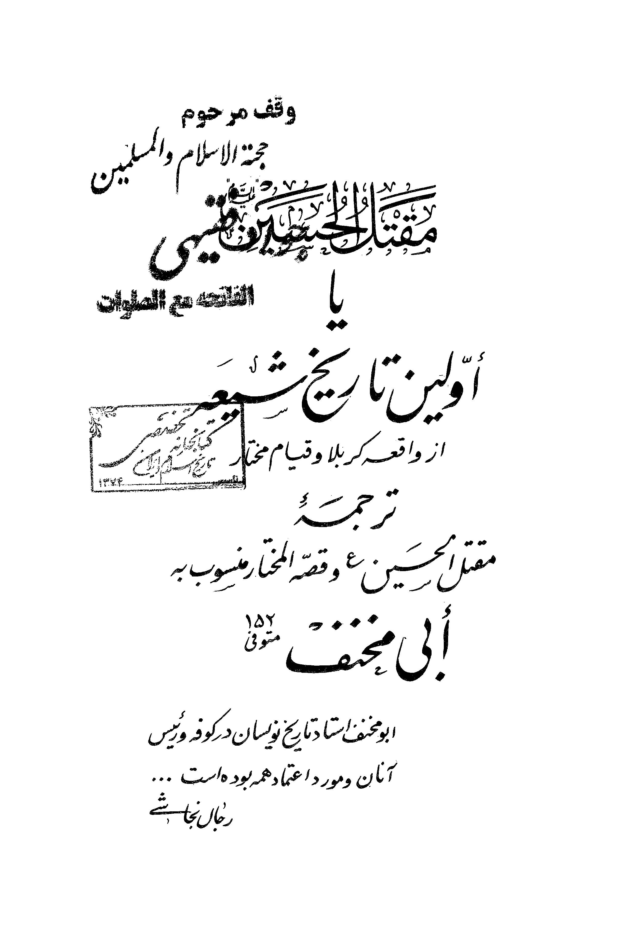 مقتل الحسين (ع) يا اولين تاريخ شيعه از واقعه کربلا و قيام مختار