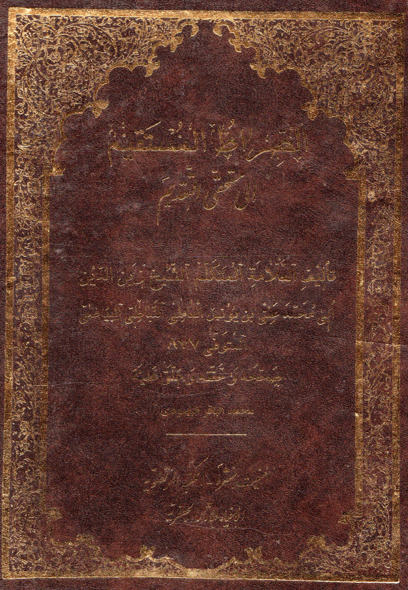الصراط المستقيم الي مستحقي التقديم