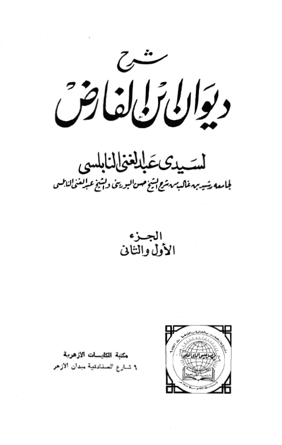 شرح ديوان ابن الفارض