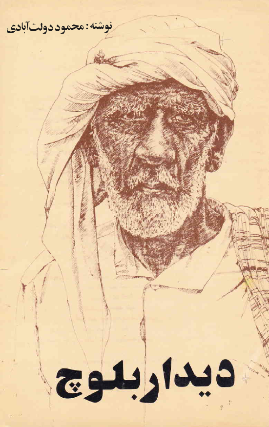 ديدار بلوچ