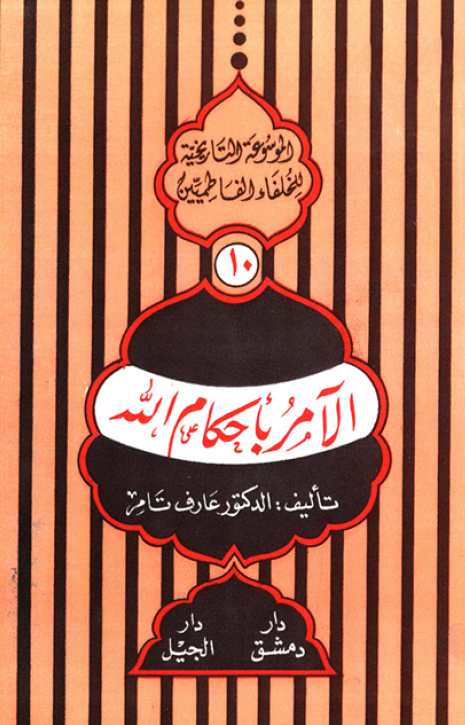 الموسوعه التاريخيه للخلفاء الفاطميين؛ الآمر باحکام الله