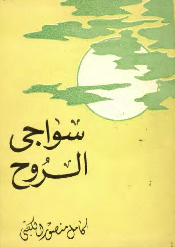سواجی الروح (شعر شعبی عراقی)