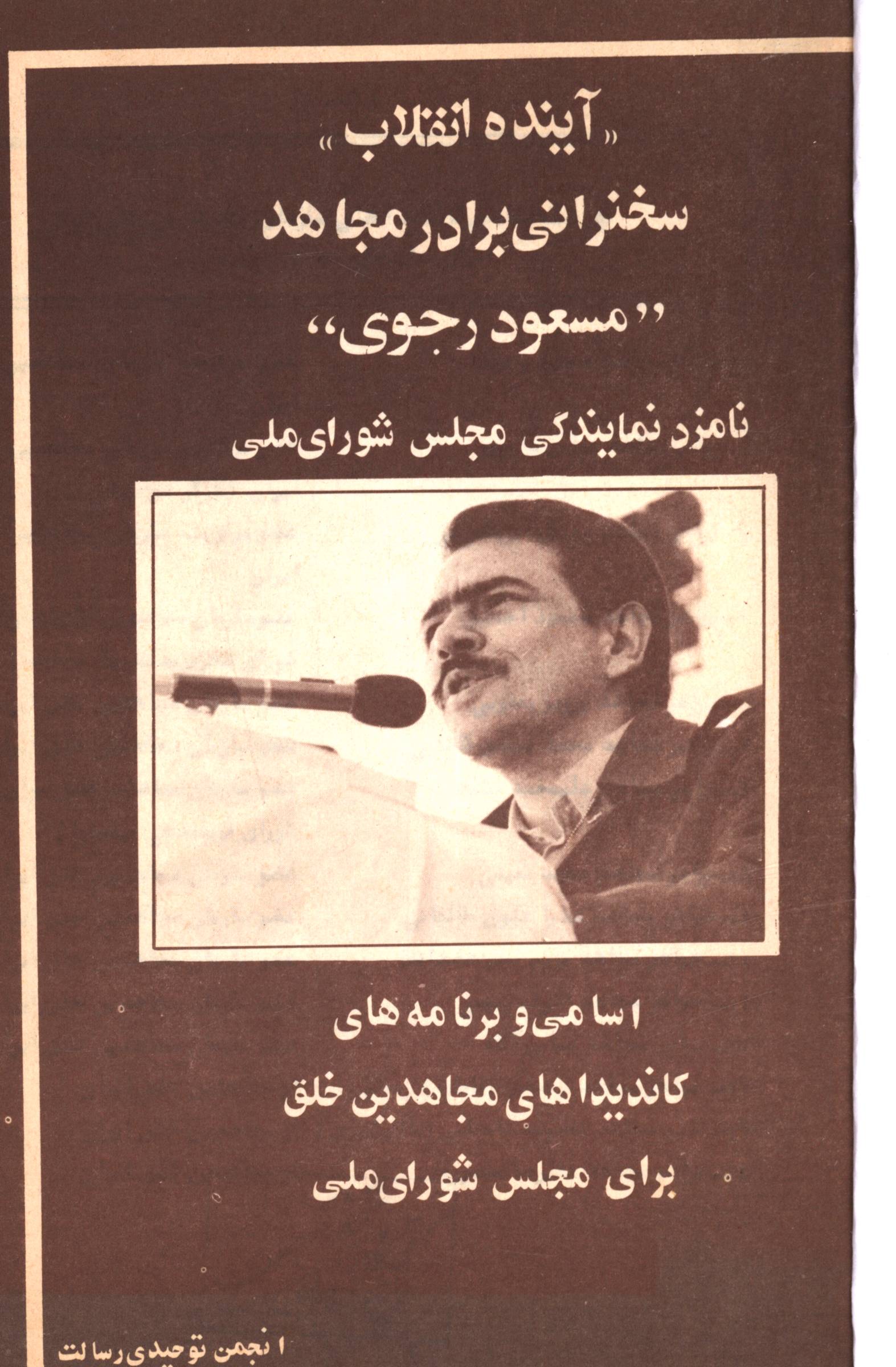 آینده انقلاب سخنرانی برادر مجاهد مسعود رجوی نامزد نمایندگی مجلس شورای اسلامی