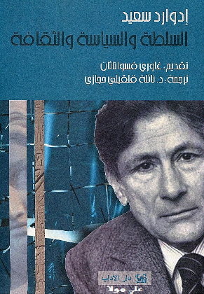 السلطه و السیاسه و الثقافه