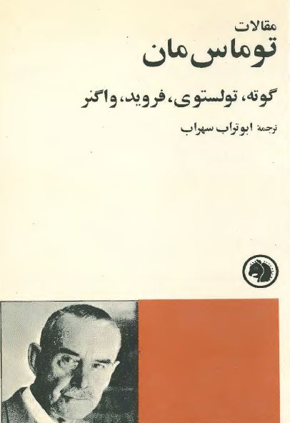 مقالات توماس مان (گوته، تولستوی، فروید، واگنر)
