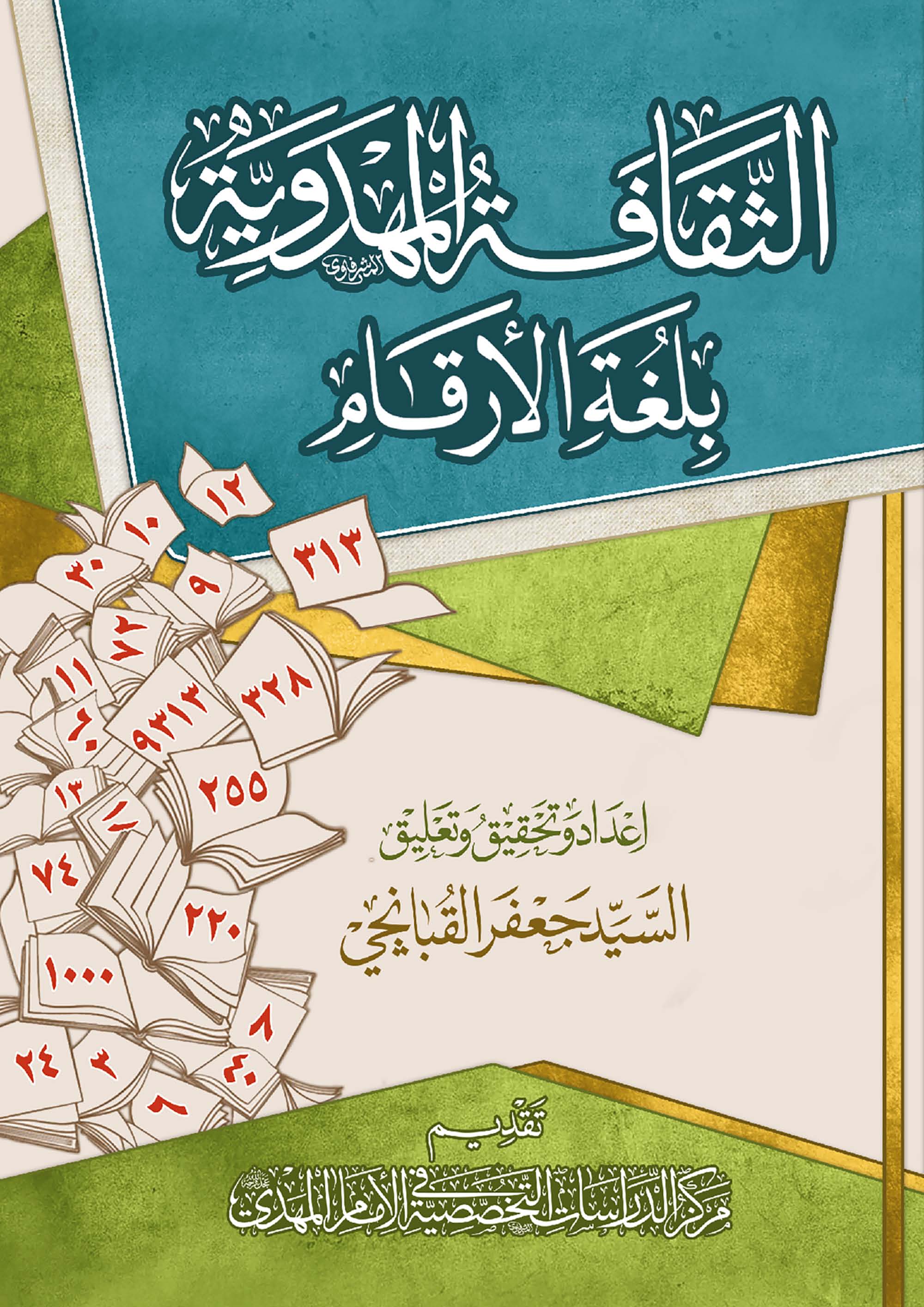 الثقافه المهدویه بلغه الارقام