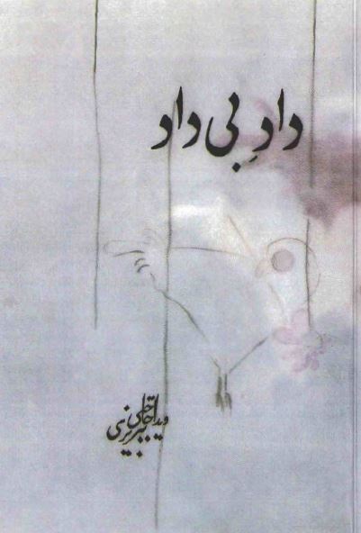 داد بی داد: نخستین زندان زنان سیاسی 1357 - 1350