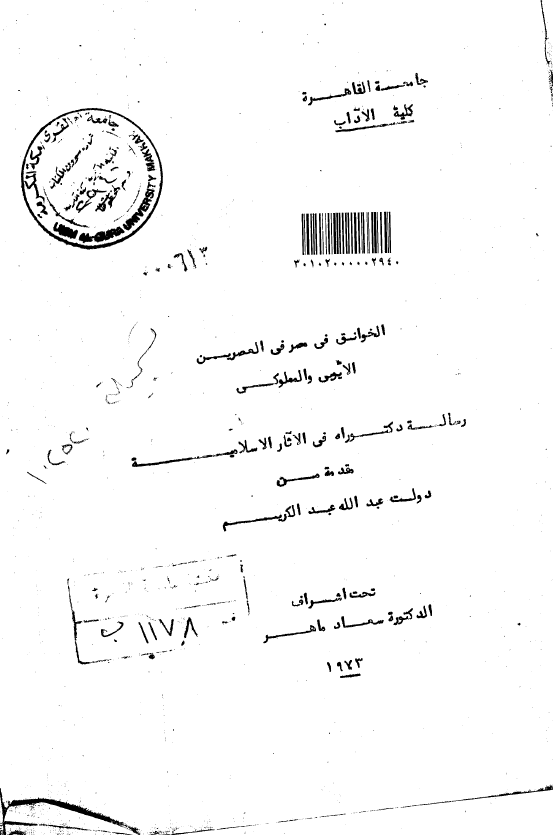 الخوانق فی مصر فی العصرین الایوبی و المملوکی (رساله الدکتوراه)