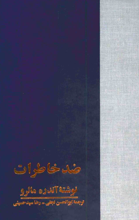 ضد خاطرات