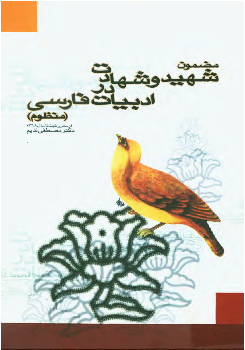 مضمون شهيد و شهادت در ادبيات فارسی (منظوم) از مشروطيت تا سال 1368