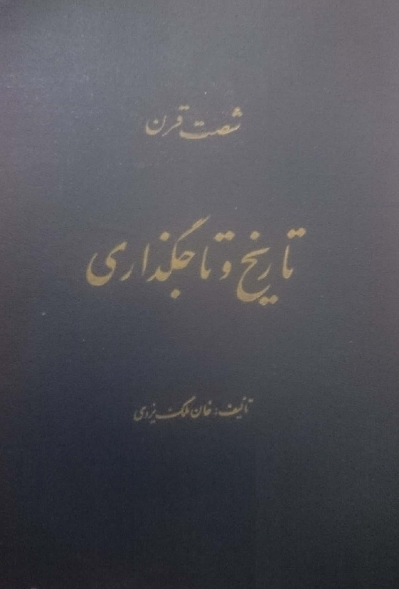 شصت قرن تاریخ و تاجگذاری