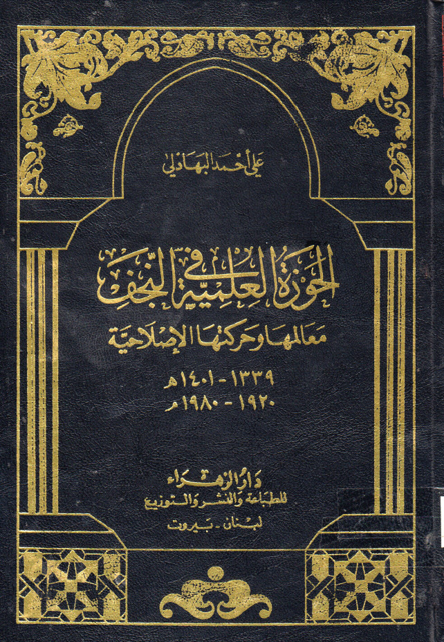 الحوزه العلميه في النجف