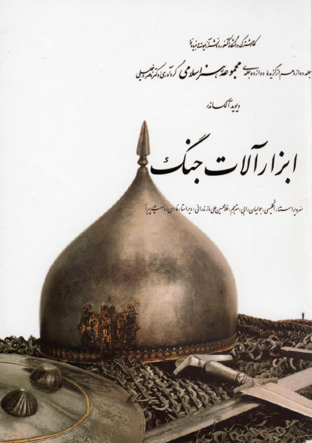 مجموعه هنر اسلامي؛ ابزار آلات جنگ