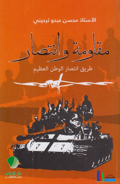 مقاومه و انتصار : طریق الانتصار الوطنی العظیم
