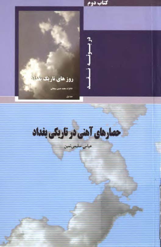حصارهاي آهني در تاريکي بغداد