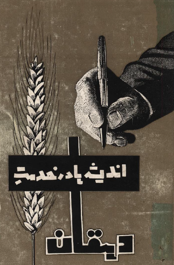 انديشه ها در خدمت دهقان