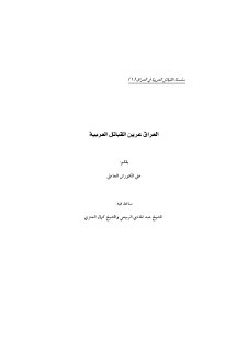 سلسلة القبائل العربية العراقية الشيخ علي الكوراني العاملي 1