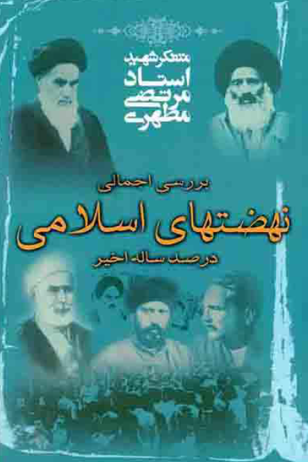 بررسي اجمالي نهضتهاي اسلامي در صد ساله اخير
