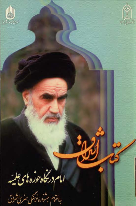 کتاب اشراق ـ امام در نگاه حوزه هاي علميه