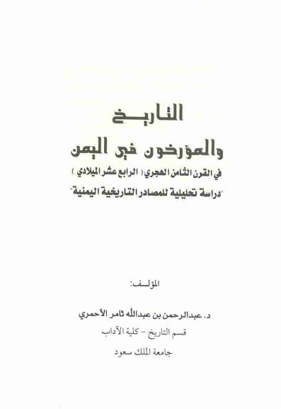 التاریخ و المورخون فی الیمن فی القرن الثامن الهجری (الرابع عشر المیلادی) دراسه تحلیلیه للمصادر التاریخیه الیمنیه 