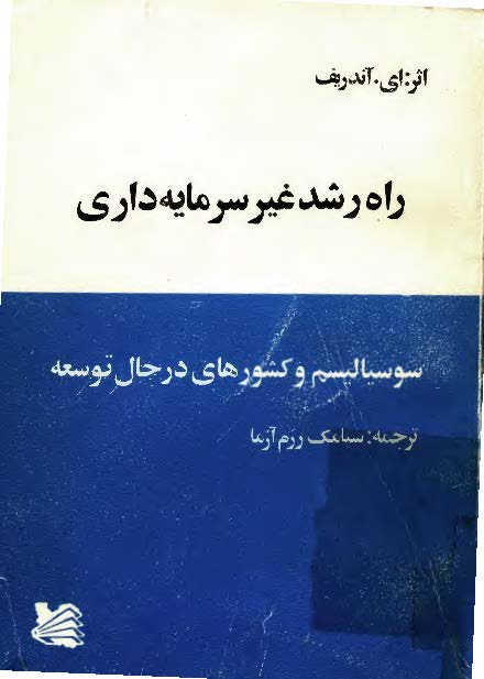 راه رشد غير سرمايه داري ­ سوسياليسم و کشورهاي در حال توسعه