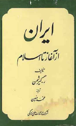 ايران از آغاز تا اسلام