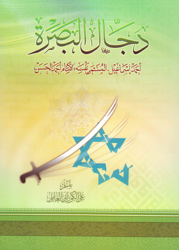 دجال البصره؛ احمد اسماعیل المسمی نفسه الامام احمد الحسن