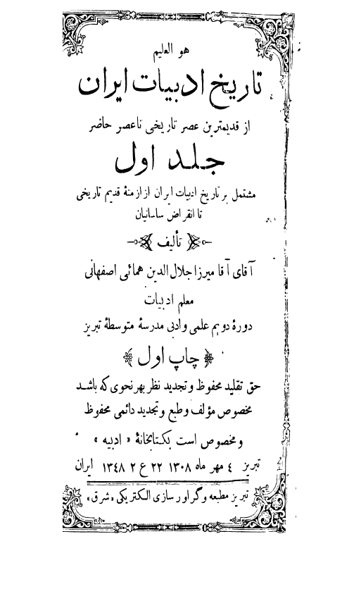 تاريخ ادبيات ايران (مشتمل بر تاريخ ادبيات ايران از ازمنه قديم تاريخي تا انقراض ساسانيان)