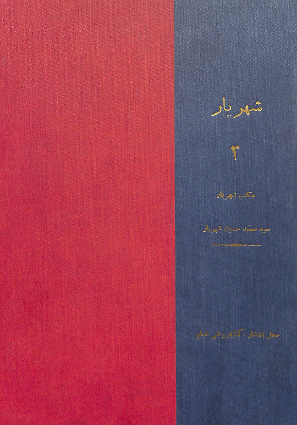 شهريار ج3 - مکتب شهريار