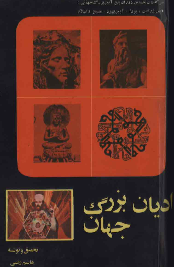اديان بزرگ جهان