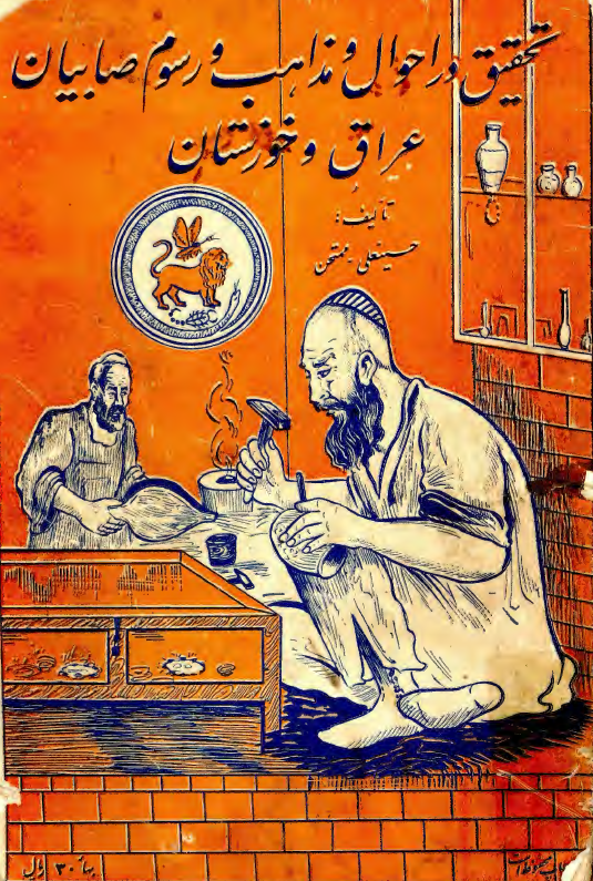 تحقيق در احوال و مذاهب و رسوم صابيان عراق و خوزستان