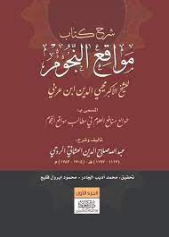 شرح کتاب مواقع النجوم للشیخ الاکبر محی الدین ابن عربی المسمی به طوالع منافع العلوم فی مطالب مواقع النجوم
