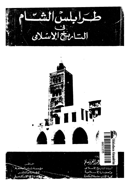 طرابلس الشام في التاريخ الاسلامي