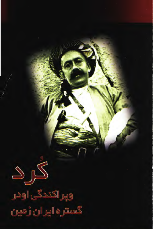 کرد و پراکندگی او در گستره ايران زمين
