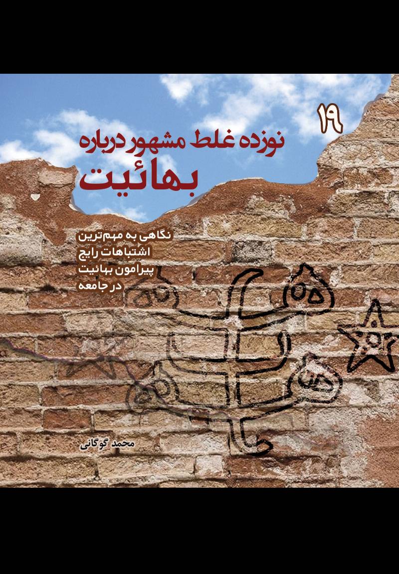 نوزده غلط مشهور درباره بهاییت