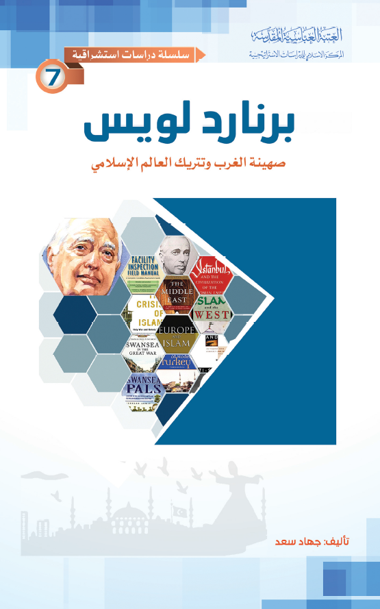 برنارد لویس؛ صهینه الغرب و تتریک العالم الاسلامی