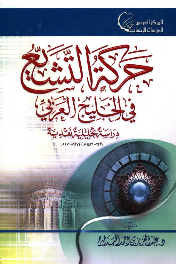 حرکه التشيع في الخليج العربي