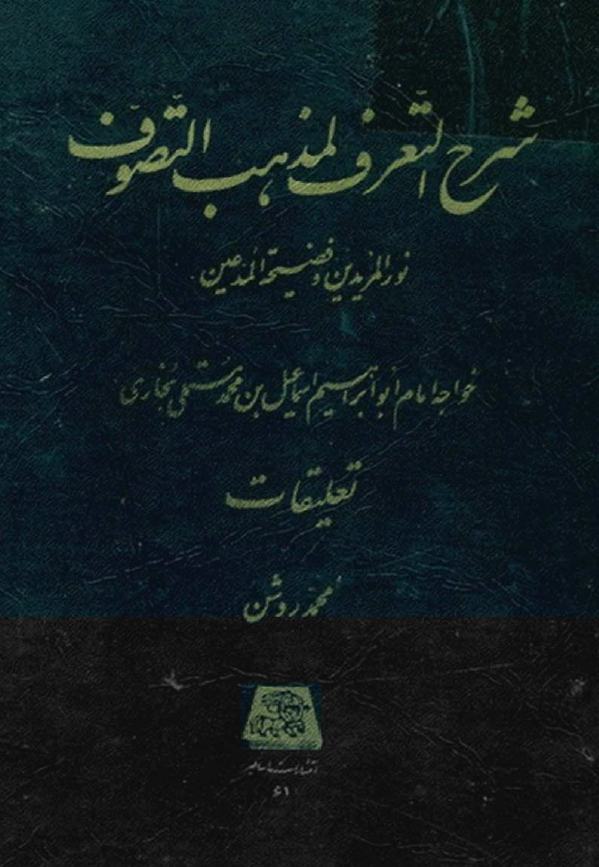 شرح التعرف لمذهب التصوف (نور المریدین و فضیحة المدعین) تعليقات