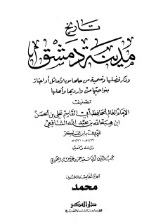 تاريخ مدينة دمشق ج55