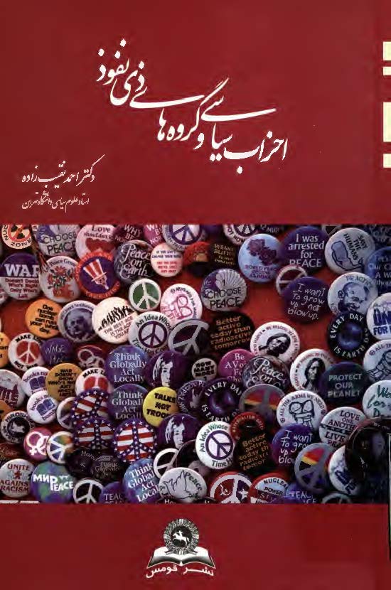 احزاب سياسي و گروه هاي ذي نفوس