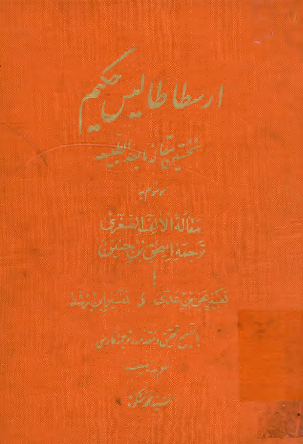 نخستین مقاله ما بعد الطبیعه موسوم به مقاله الالف الصغری