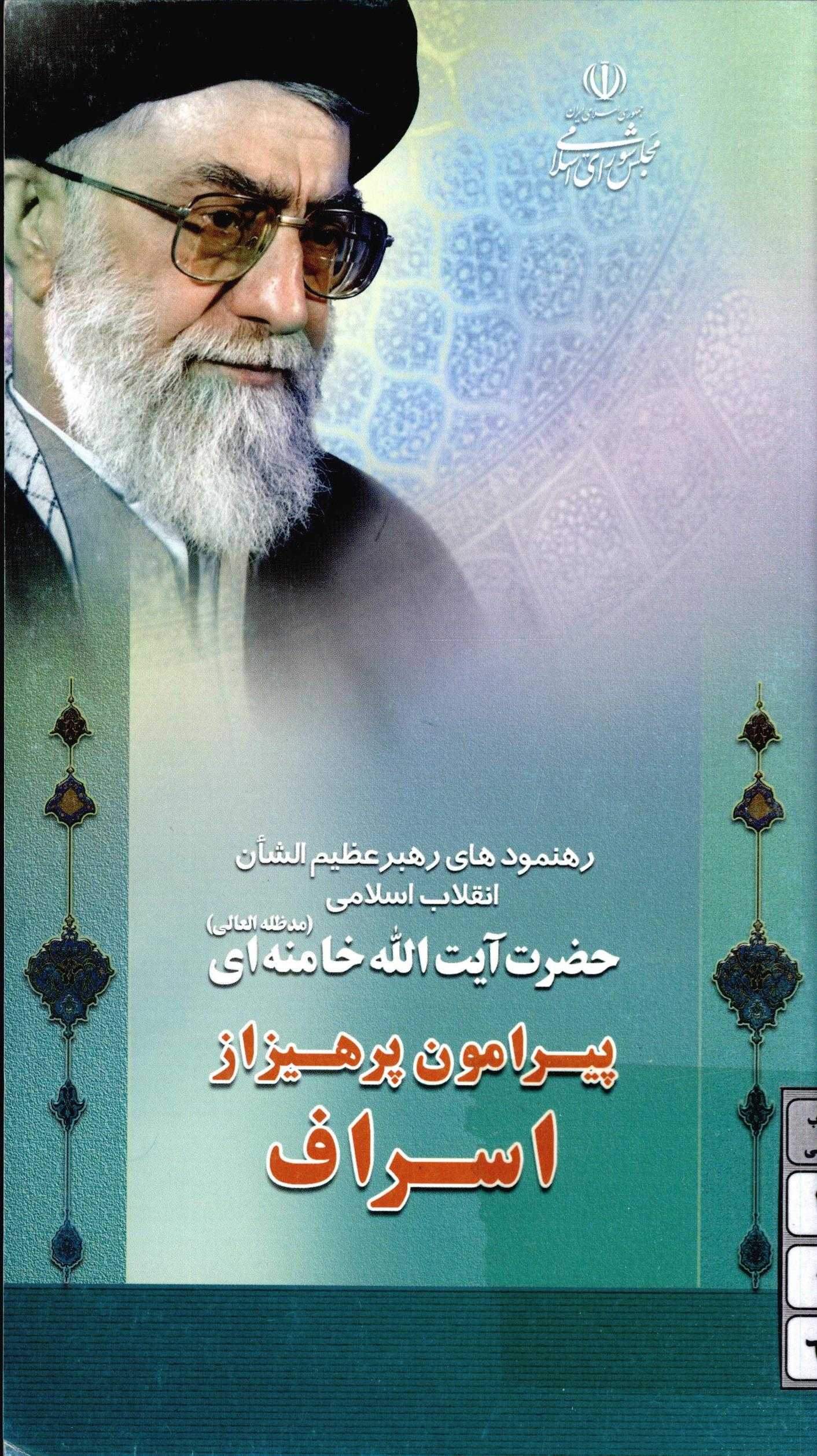 رهنمودهاي مقام معظم رهبري حضرت آيت الله خامنه اي پيرامون پرهيز از اسراف